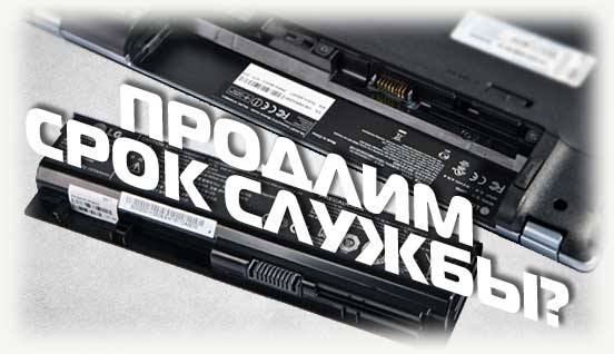 Продлим срок службы аккумулятора ноутбука