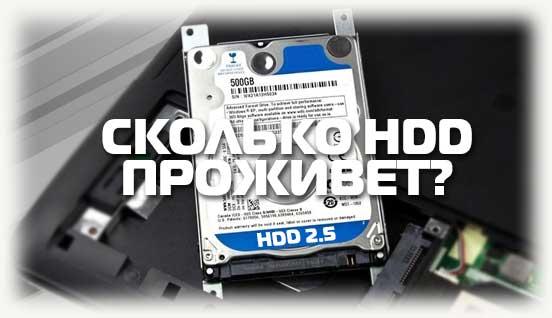 Сколько проживет HDD