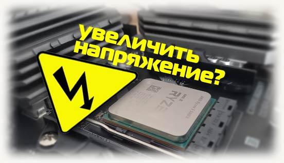 Увеличить напряжение на процессоре