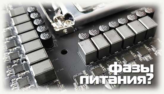 Фазы питания на материнской плате