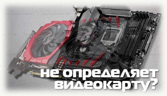 мат плата не определяет видеокарту