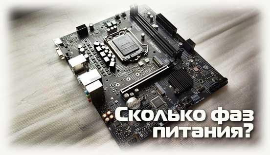 Сколько фаз питания на материнской плате