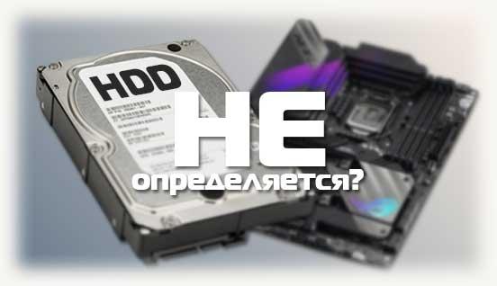 Не определяется HDD