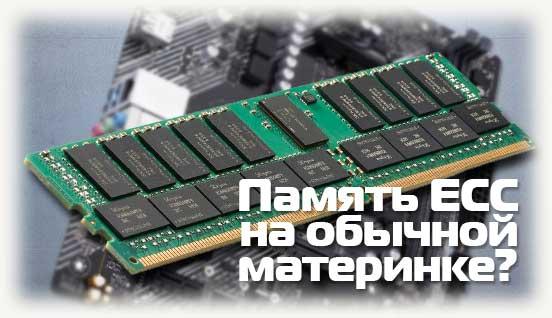 Память с ECC на обычной материнке