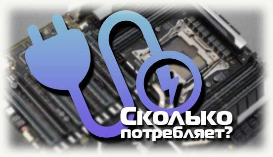 Сколько потребляет материнская плата