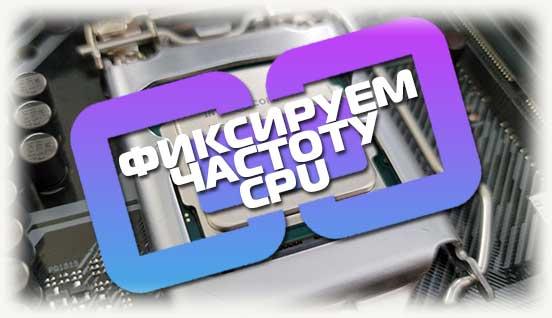 Фиксируем частоту CPU