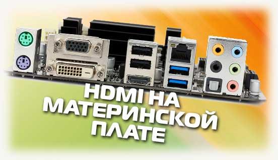 HDMI на материнской плате