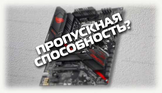 Пропускная способность МП