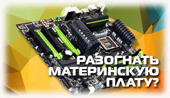 Разогнать материнскую плату