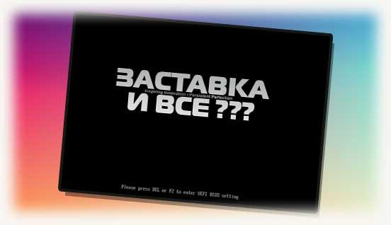 zastavka-ot-materinskoj-platy-pri-starte-pk