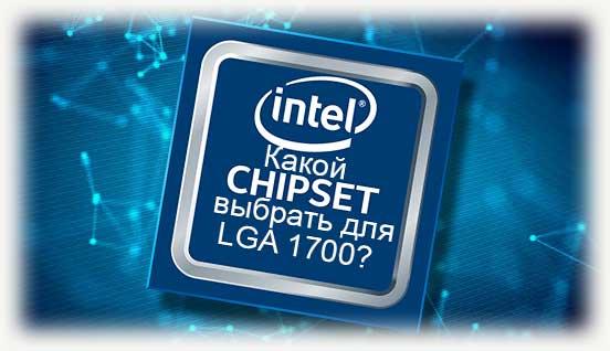 Какой чипсет выбрать для LGA 1700
