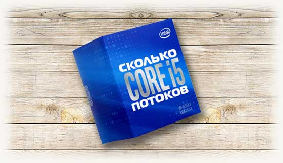 Сколько потоков у i5