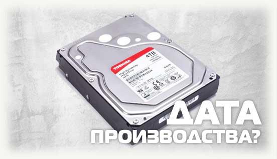 Дата производства HDD