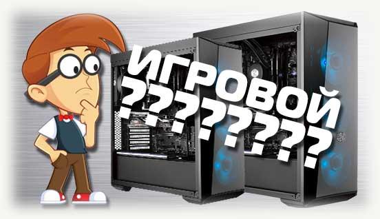 Игровой системный блок с задумчивым человечком