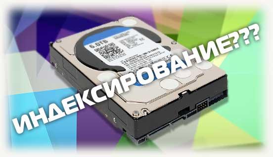 Индексирование HDD