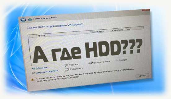А где HDD при установке window