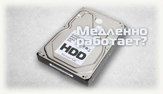 Медленно работает hdd
