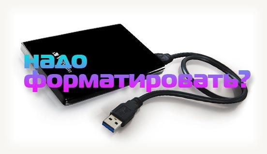 Надо форматировать HHD внешний