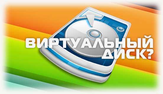 Виртуальный диск на ПК