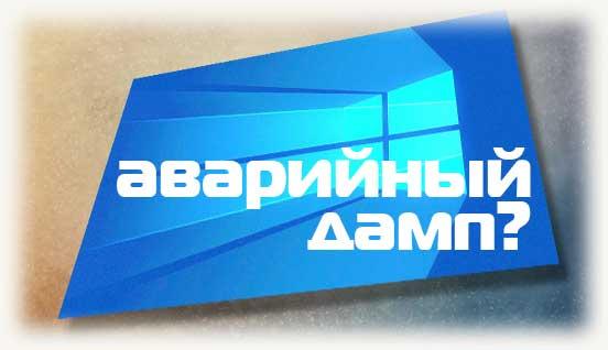 Аварийный дамп и логотип windows