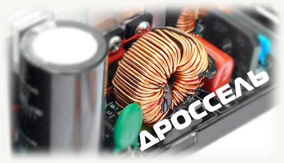 Дроссель в БП