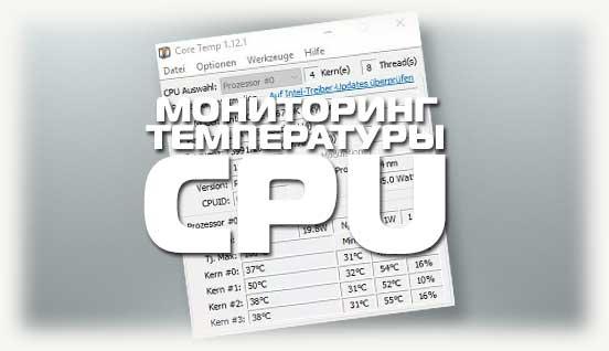 Мониторинг температуры cpu