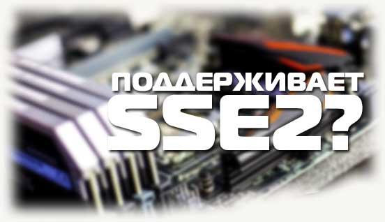 Поддерживает SSE2