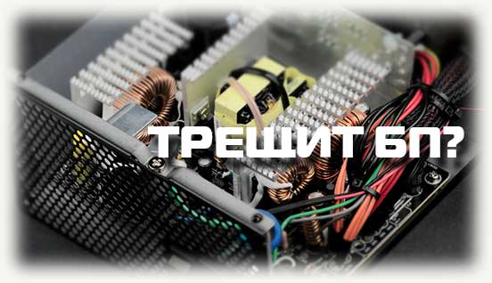 Трещит блок питания в ПК