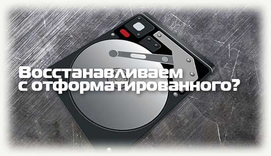hdd и надпись восстанавливаем данные с отформатированного