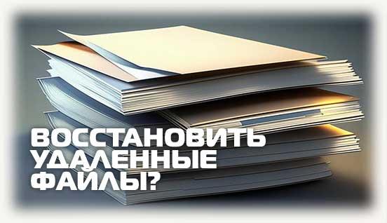 Восстановить удаленные файлы