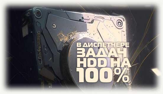 Жесткий диск с надписью в диспетчере задач HDD на 100 процентов