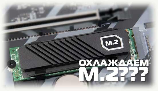 SSD M2 c радиатором