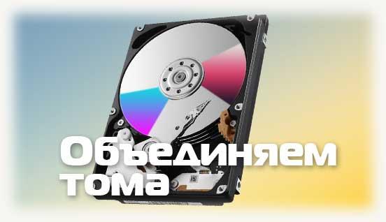 Объединяем тома жёсткого диска