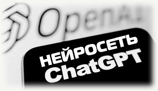 Нейросеть chatgpt