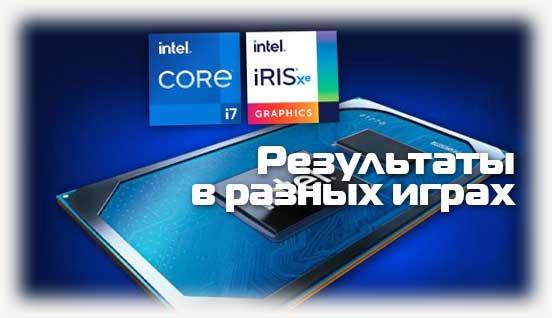Результаты в разных играх intel iris Xe