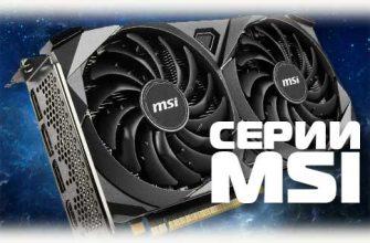 Серии MSI