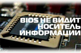 BIOS не видит носитель информации