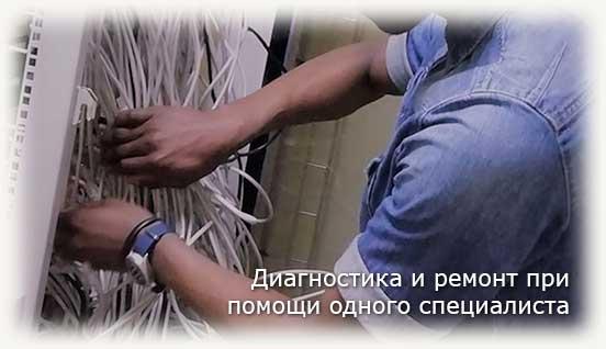 Диагностика и ремонт при помощи одного специалиста