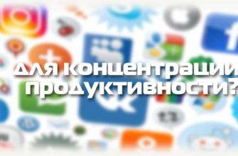 Для концентрации и продуктивности