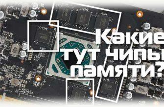 Какие тут чипы памяти