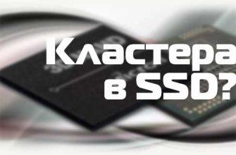 Кластера в SSD