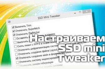 Настраиваем SSD mini Tweaker