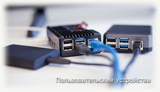 Пользовательские устройства