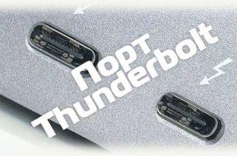 Порт Thunderbolt внешний вид