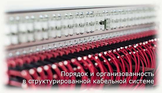 Порядок и организованность в структурированной кабельной системе