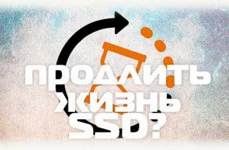 Продлить жизнь SSD