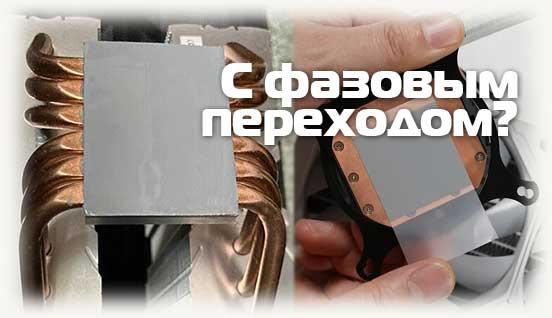 Термопаста с фазовым переходом на кулере и СЖО