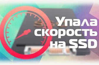 Упала скорость на SSD