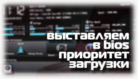 Выставляем в bios приоритет загрузки
