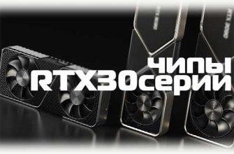 Чипы 30 серии от Nvidia
